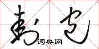 骆恒光封包草书怎么写