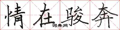 骆恒光情在骏奔楷书怎么写