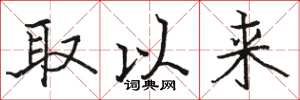 骆恒光取以来楷书怎么写