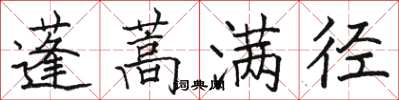 骆恒光蓬蒿满径楷书怎么写