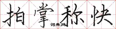 骆恒光拍掌称快楷书怎么写
