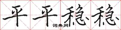 骆恒光平平稳稳楷书怎么写