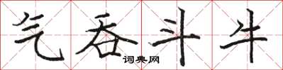 骆恒光气吞斗牛楷书怎么写