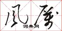 骆恒光風厲草书怎么写
