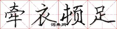 骆恒光牵衣顿足楷书怎么写