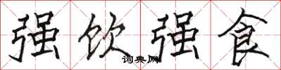 骆恒光强饮强食楷书怎么写