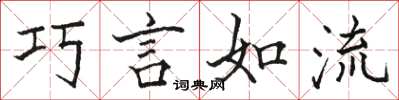 骆恒光巧言如流楷书怎么写