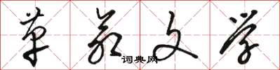 骆恒光革命文学草书怎么写