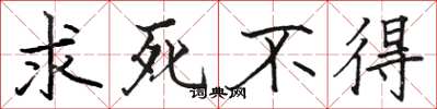 骆恒光求死不得楷书怎么写