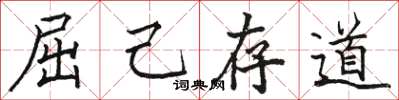 骆恒光屈己存道楷书怎么写