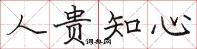 骆恒光人贵知心楷书怎么写