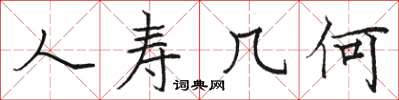 骆恒光人寿几何楷书怎么写