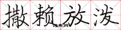 骆恒光撒赖放泼楷书怎么写