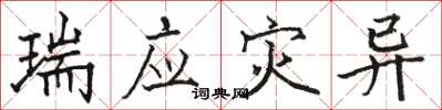 骆恒光瑞应灾异楷书怎么写