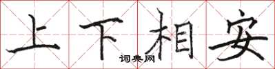 骆恒光上下相安楷书怎么写