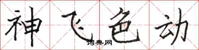 骆恒光神飞色动楷书怎么写