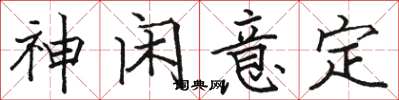 骆恒光神闲意定楷书怎么写