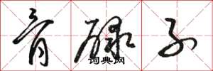 骆恒光骨碌子草书怎么写