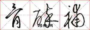 骆恒光骨碎补草书怎么写