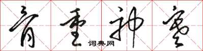 骆恒光骨重神寒草书怎么写