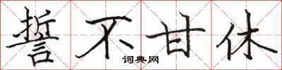 骆恒光誓不甘休楷书怎么写