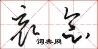 骆恒光哀念草书怎么写