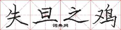 骆恒光失旦之鸡楷书怎么写