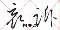 骆恒光哀诉草书怎么写