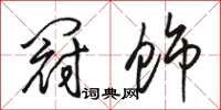 骆恒光冠饰草书怎么写