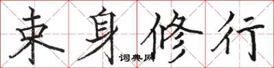 骆恒光束身修行楷书怎么写
