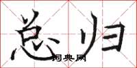骆恒光总归楷书怎么写