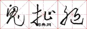 骆恒光鬼扯腿草书怎么写
