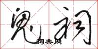 骆恒光鬼祠草书怎么写