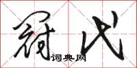 骆恒光冠代草书怎么写