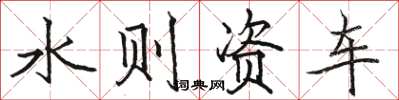 骆恒光水则资车楷书怎么写
