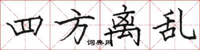 骆恒光四方离乱楷书怎么写