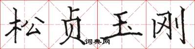 骆恒光松贞玉刚楷书怎么写