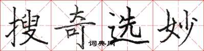 骆恒光搜奇选妙楷书怎么写