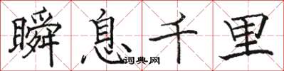 骆恒光瞬息千里楷书怎么写