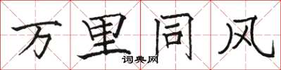 骆恒光万里同风楷书怎么写