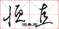 骆恒光恒直草书怎么写