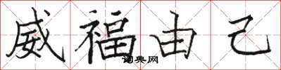 骆恒光威福由己楷书怎么写