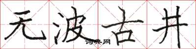 骆恒光无波古井楷书怎么写
