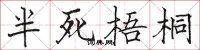 骆恒光半死梧桐楷书怎么写
