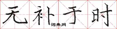 骆恒光无补于时楷书怎么写