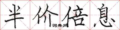 骆恒光半价倍息楷书怎么写