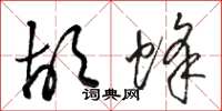 骆恒光胡蜂草书怎么写