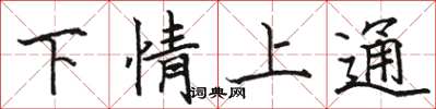 骆恒光下情上通楷书怎么写