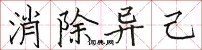 骆恒光消除异己楷书怎么写