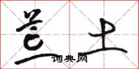 骆恒光荒土草书怎么写